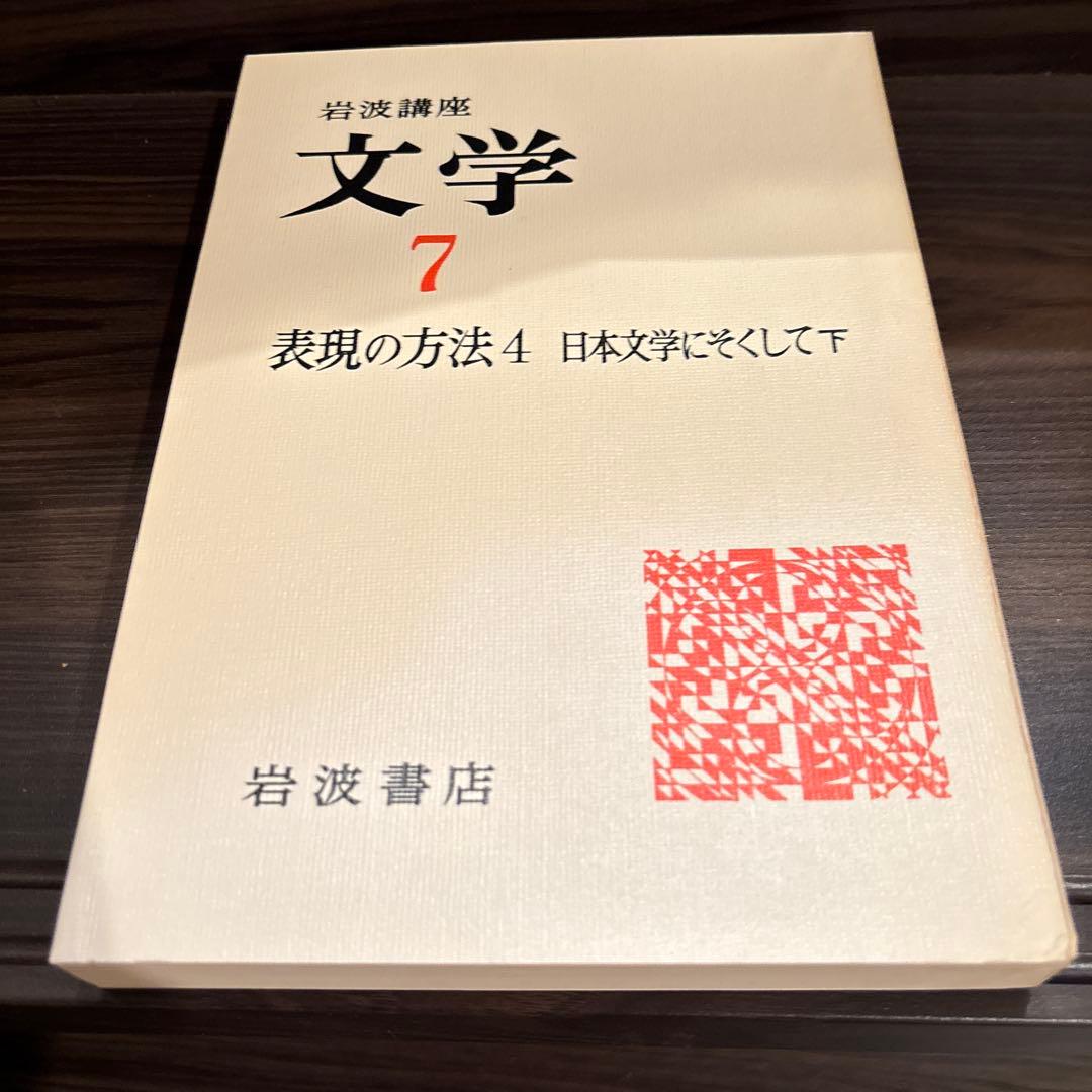 岩波講座　文学シリーズ 全12巻 現代世界の文学