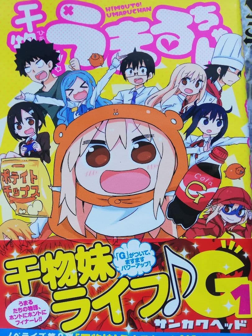 干物妹! うまるちゃん 1ー12