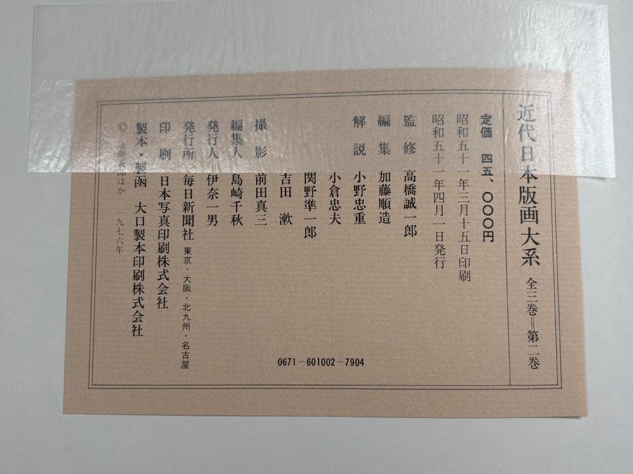 大型本『近代日本版画大系』（全3巻）