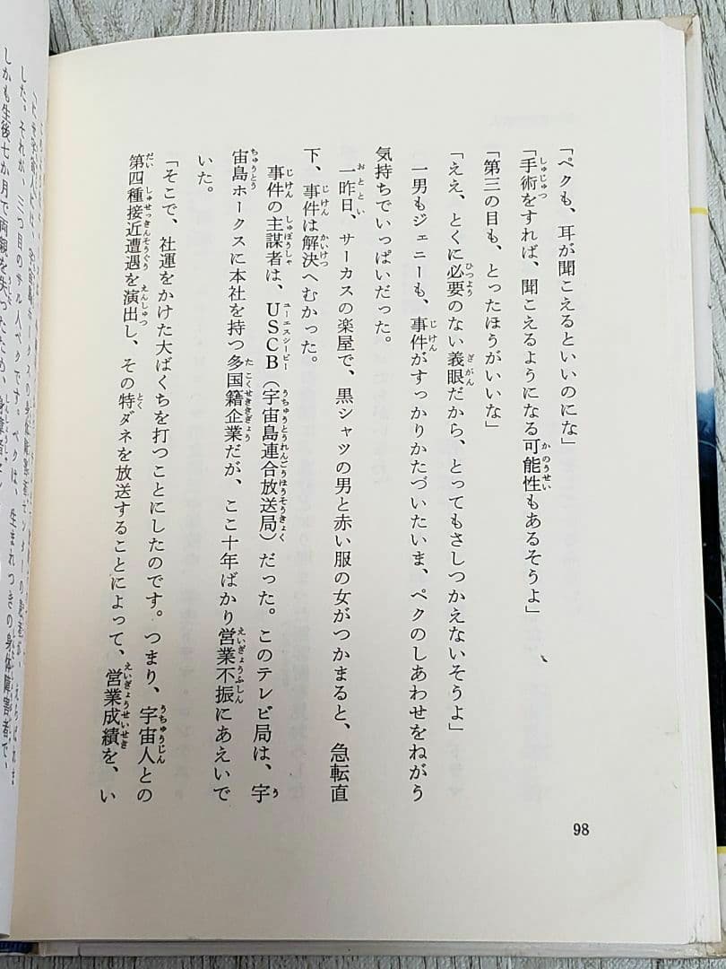 三つ目の宇宙人 宇宙島の少年Ⅴ SF