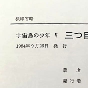 三つ目の宇宙人 宇宙島の少年Ⅴ SF