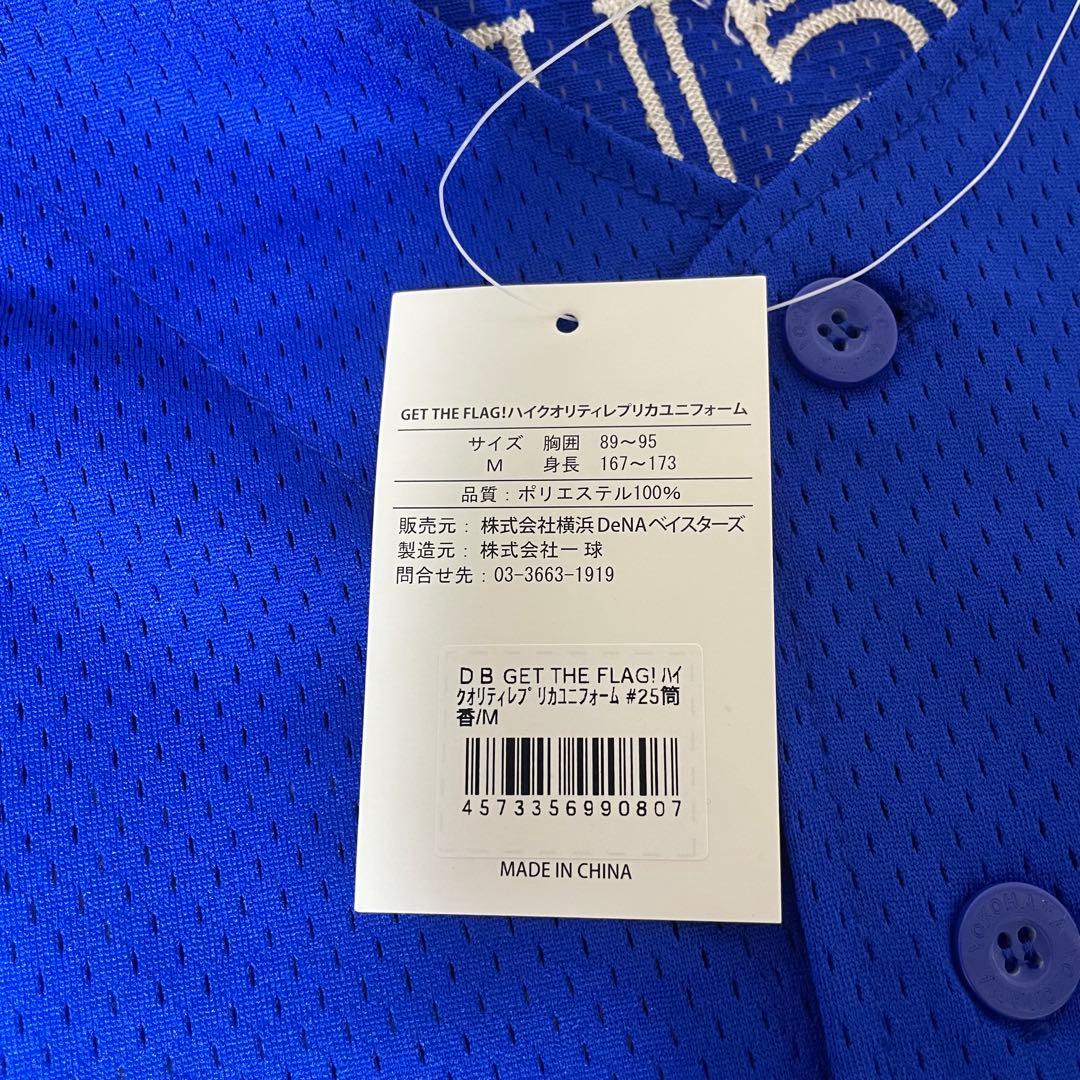 【未使用】ベイスターズ　筒香嘉智　25 復刻　レプリカユニフォーム　ビジター　M