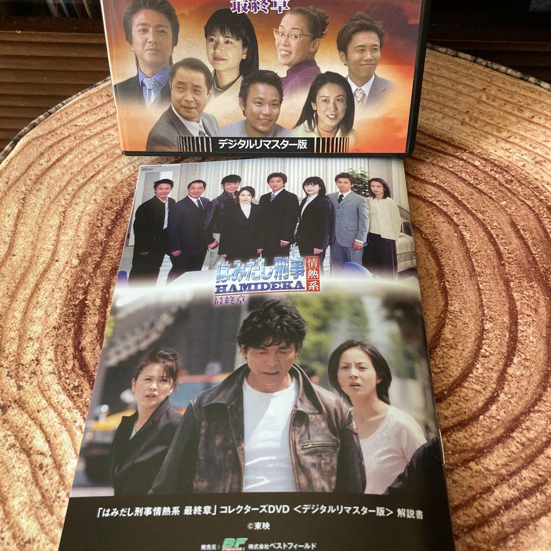 はみだし刑事情熱系 最終章 DVD BOX〈4枚組〉柴田恭平/風吹じゅん