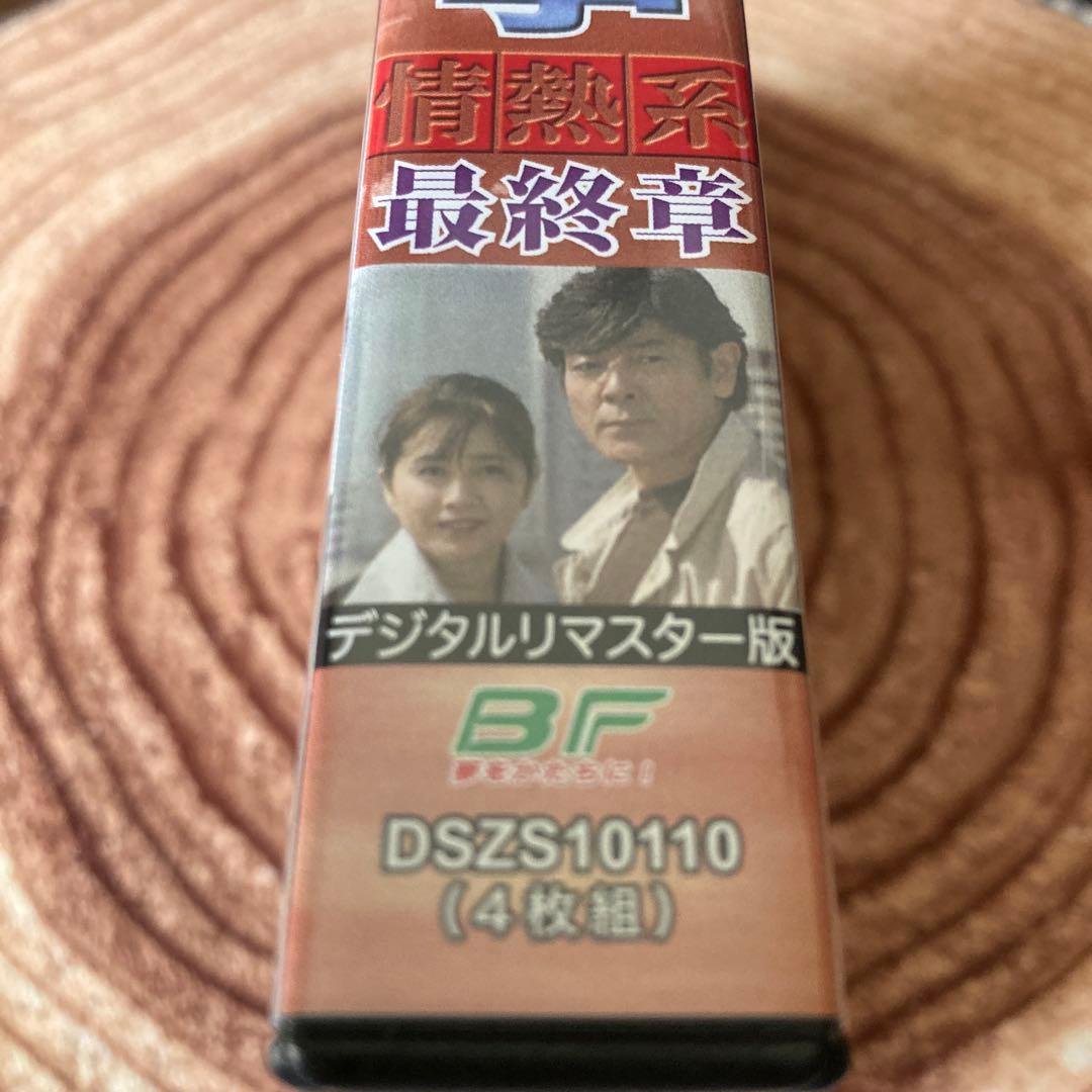 はみだし刑事情熱系 最終章 DVD BOX〈4枚組〉柴田恭平/風吹じゅん