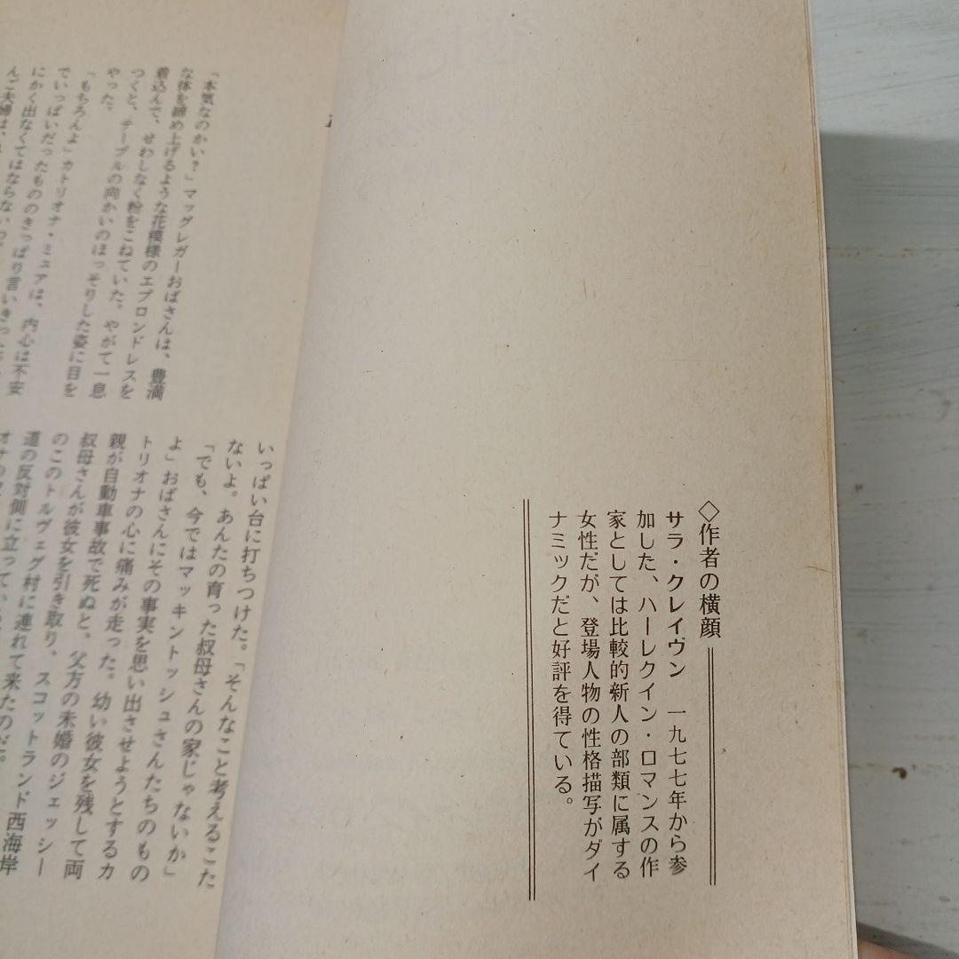 恋に翼を サラ・クレイヴン ハーレクインロマンス　世界のベストセラー　昭和55年