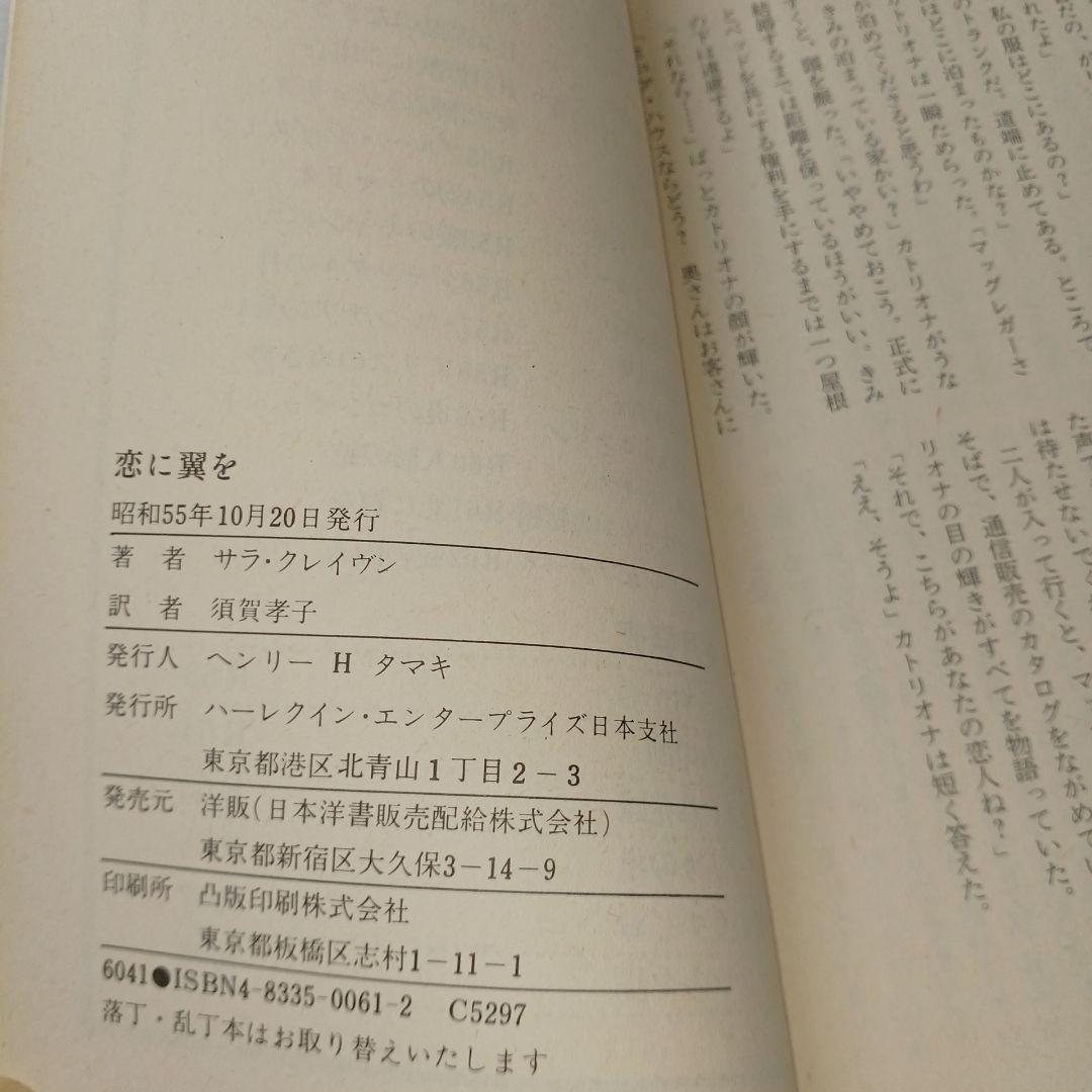 恋に翼を サラ・クレイヴン ハーレクインロマンス　世界のベストセラー　昭和55年