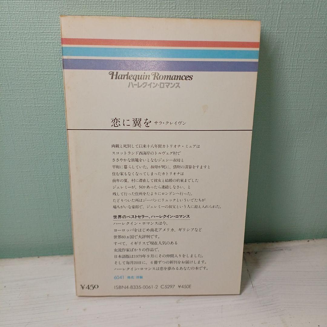 恋に翼を サラ・クレイヴン ハーレクインロマンス　世界のベストセラー　昭和55年