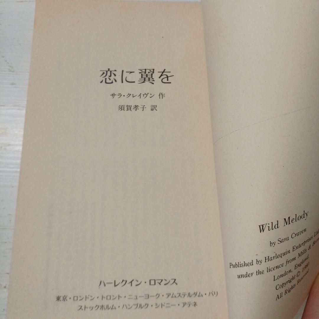 恋に翼を サラ・クレイヴン ハーレクインロマンス　世界のベストセラー　昭和55年