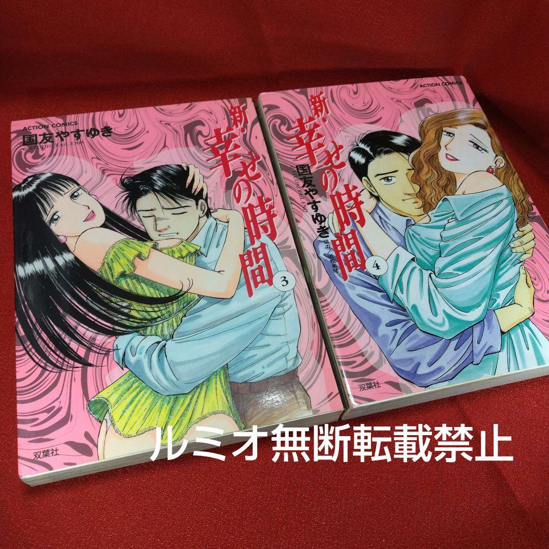 新 幸せの時間【全巻セット】国友やすゆき