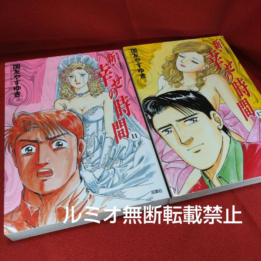 新 幸せの時間【全巻セット】国友やすゆき