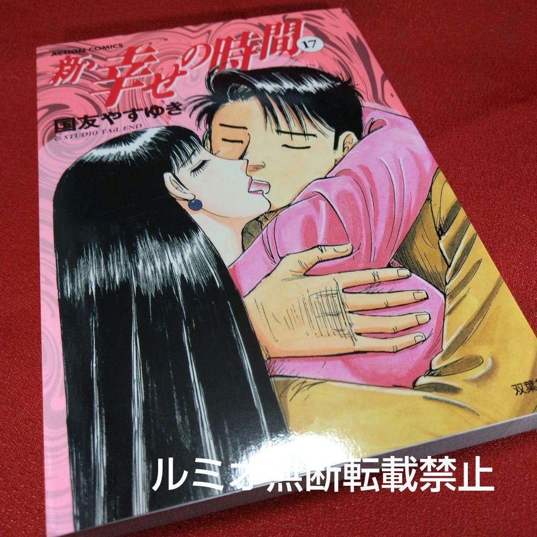 新 幸せの時間【全巻セット】国友やすゆき