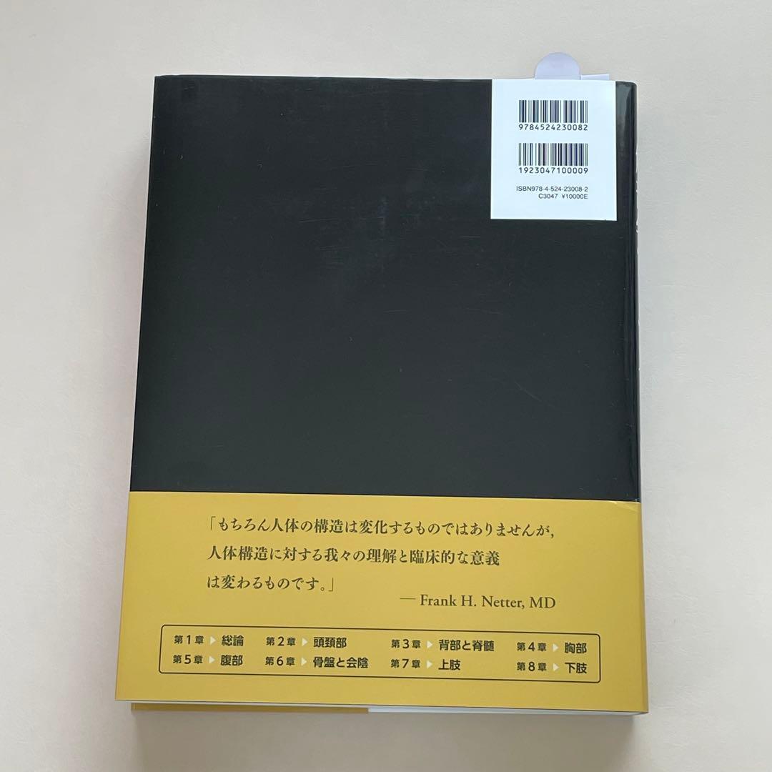 【電子書籍使用不可】ネッター解剖学アトラス(原書第7版)