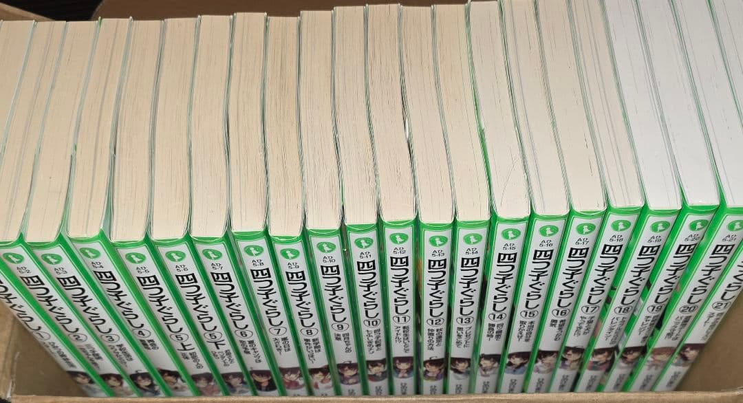 四つ子ぐらし 全22冊セット