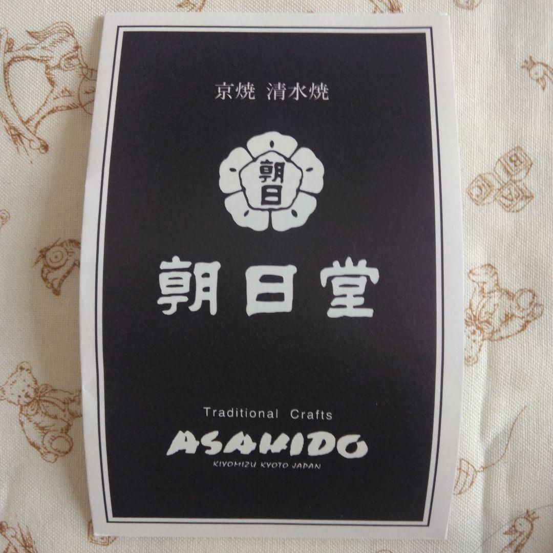 新品未使用✨　朝日堂　清水焼　京焼　寺尾陶象　干支　碗　丑年　未年