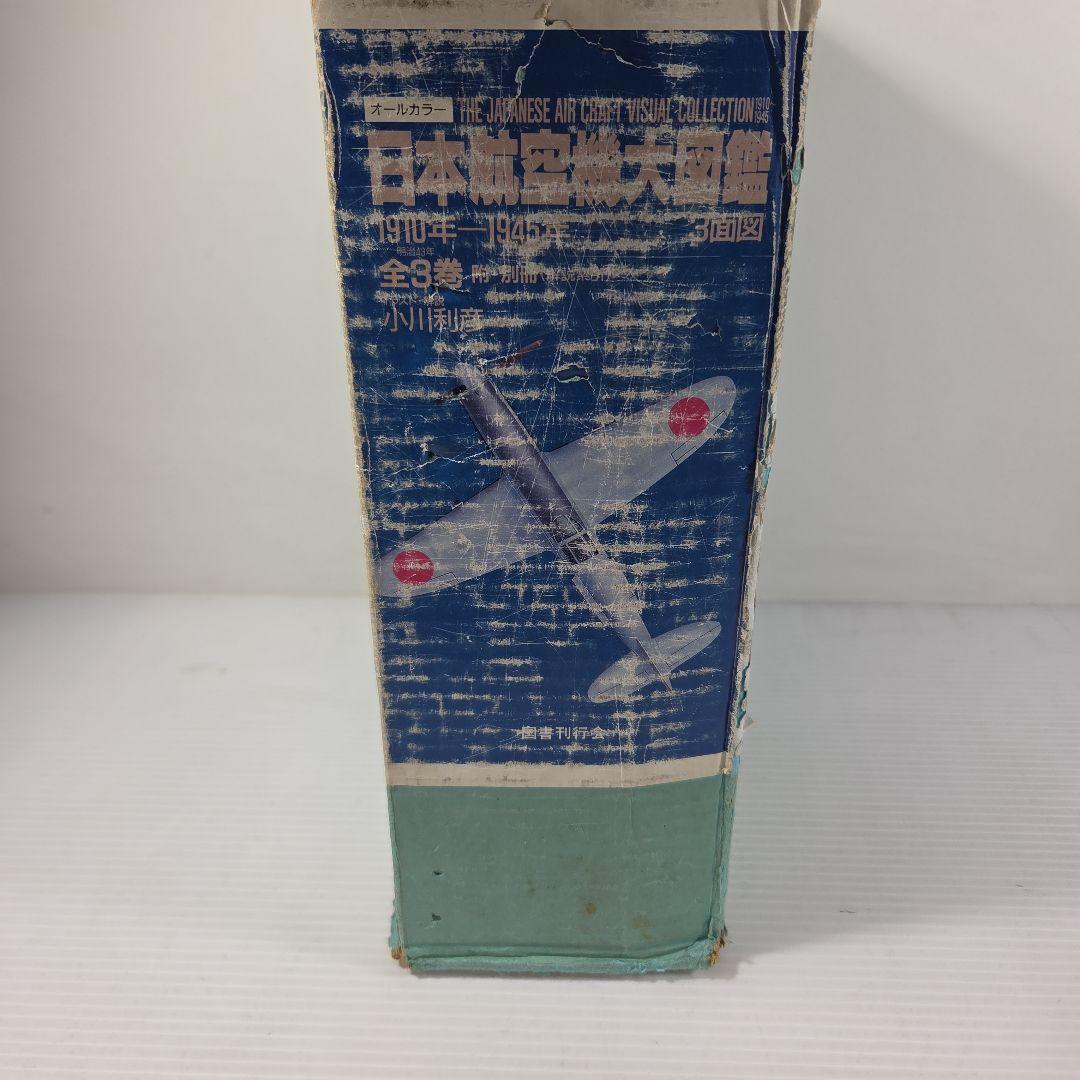 日本航空機大図鑑 1910年-1945年 全3巻
