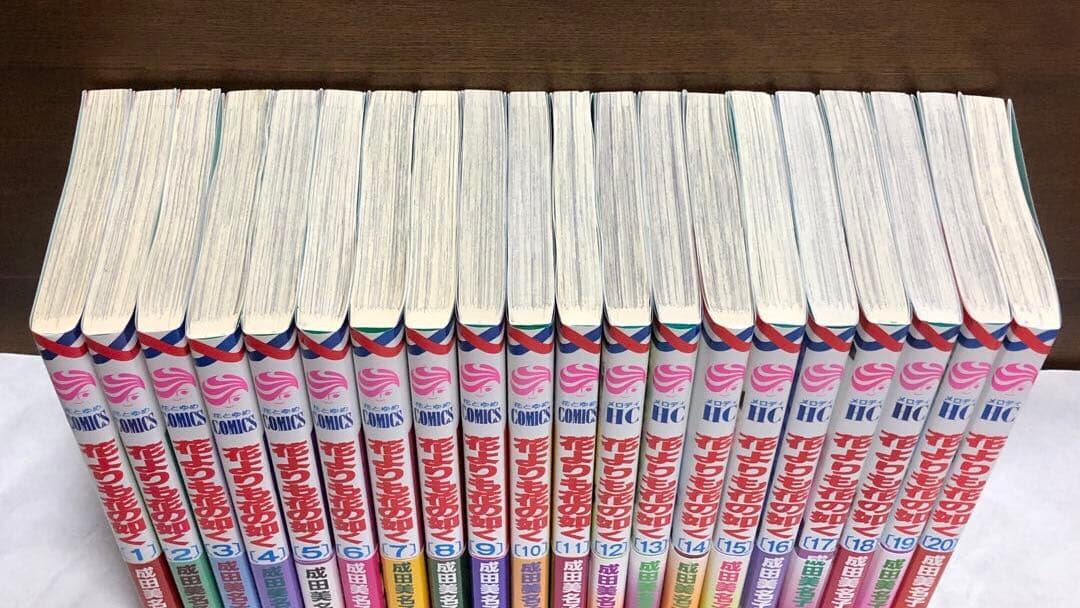 花よりも花の如く 1〜20巻セット　 成田美名子