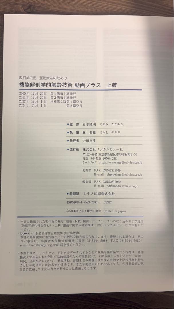 運動療法のための機能解剖学的触診技術 下肢・体幹、上肢