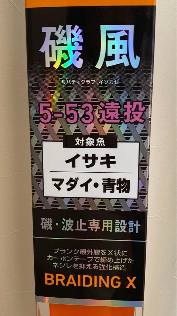 リバティクラブ　磯風　5-53 遠投・Ｋ