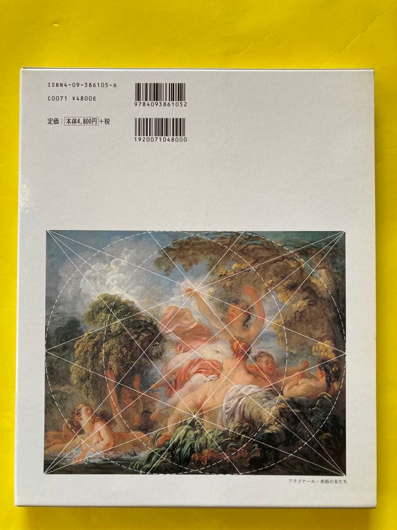 構図法ー名画に秘められた幾何学　シャルル・ブーロー著