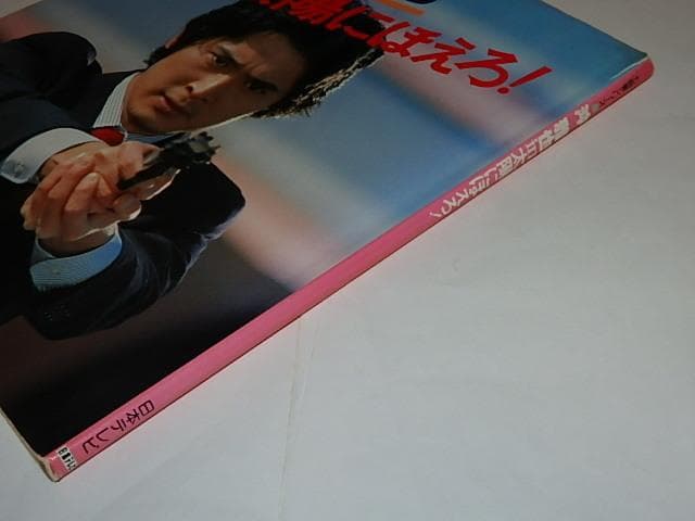 ★本　沖雅也さんin太陽にほえろ！　姿三四郎/大追跡/俺たちは天使だ！