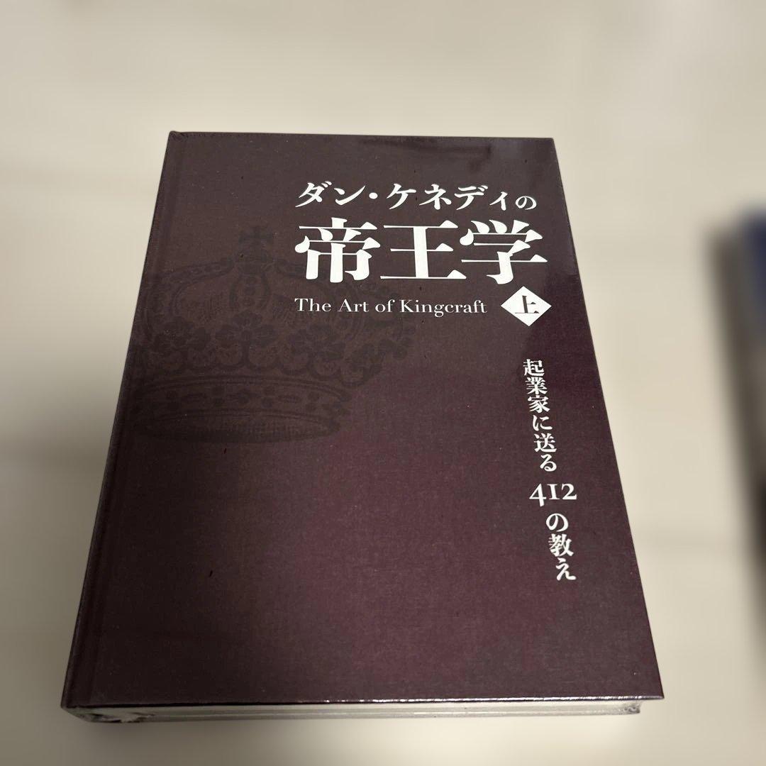 未使用ダンケネディ　帝王学上・下セット　貴重
