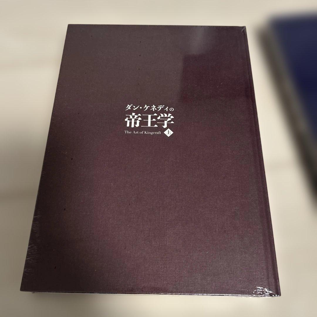 未使用ダンケネディ　帝王学上・下セット　貴重