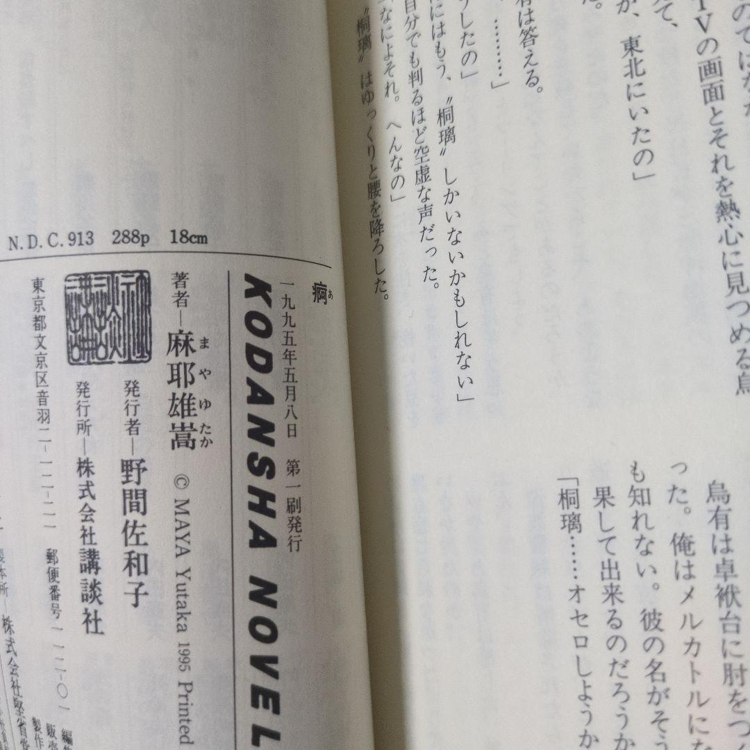 痾 麻耶雄嵩 サイン本 ノベルス