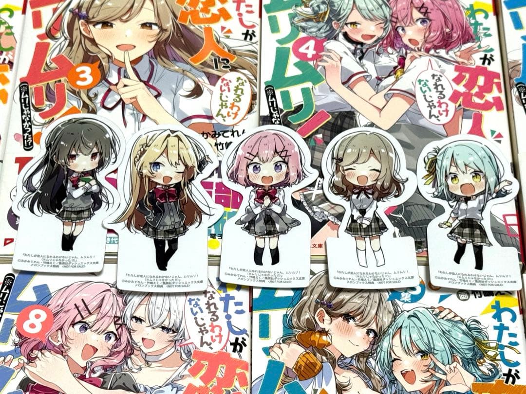 わたしが恋人になれるわけないじゃん、ムリムリ! わたなれ　全巻セット　特典付き