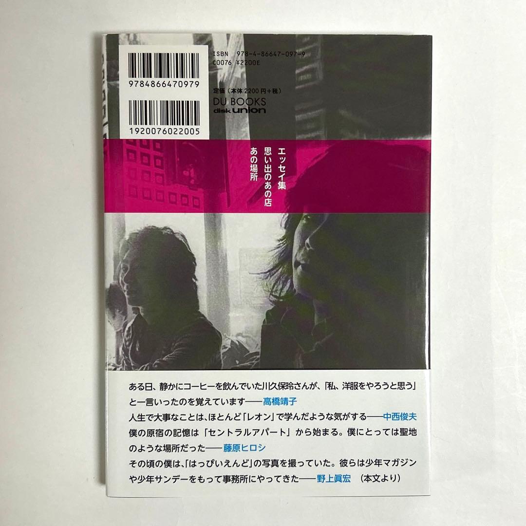 【状態とても良好です。】70s原宿 原風景 エッセイ集 中村のん