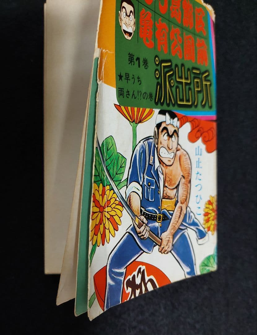 【全初版】こちら葛飾区亀有公園前派出所　第1巻～第7巻　山止たつひこ　秋本治