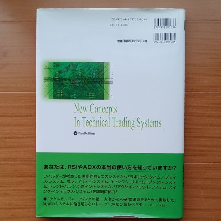 ワイルダーのテクニカル分析入門　オシレーターの売買シグナルによるトレード実践法