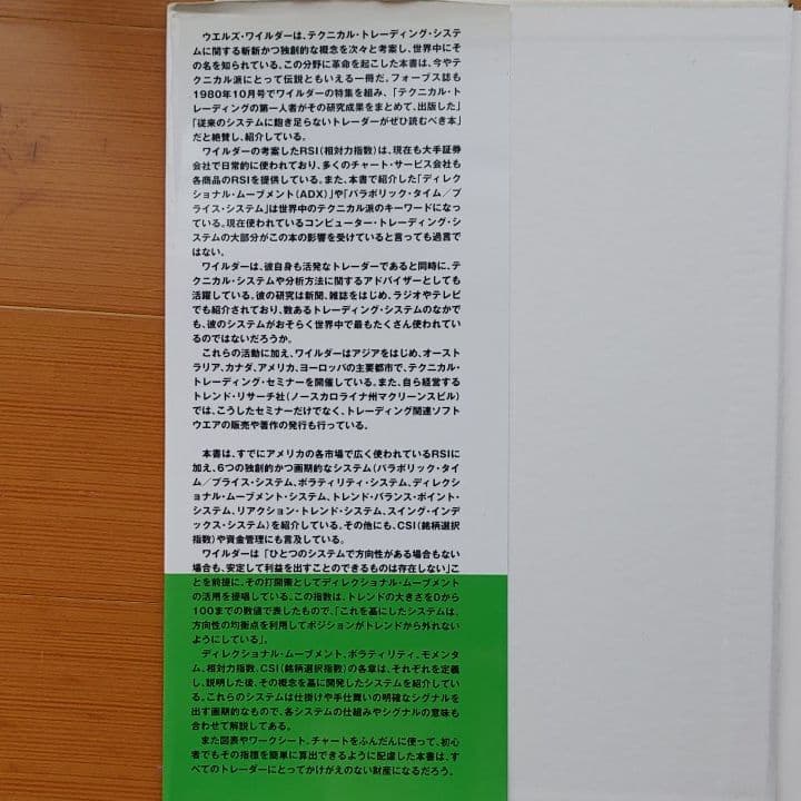 ワイルダーのテクニカル分析入門　オシレーターの売買シグナルによるトレード実践法