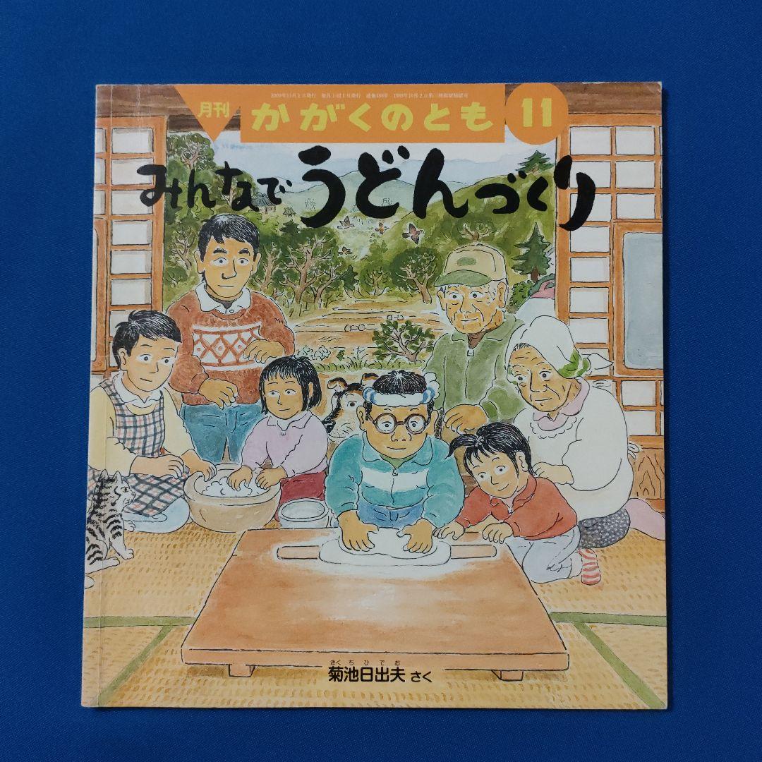 ビッグサイエンス　キンダーブックしぜん　かがくのとも　うどんづくり　そば
