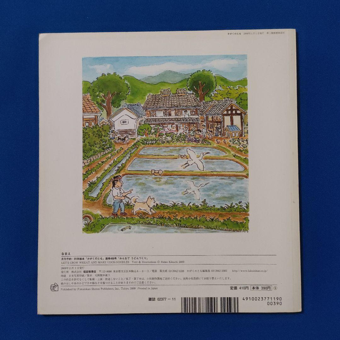 ビッグサイエンス　キンダーブックしぜん　かがくのとも　うどんづくり　そば