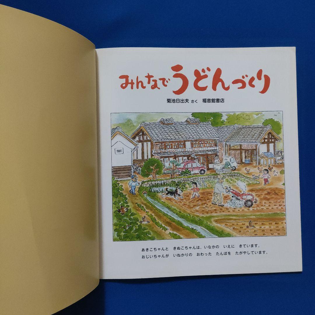 ビッグサイエンス　キンダーブックしぜん　かがくのとも　うどんづくり　そば