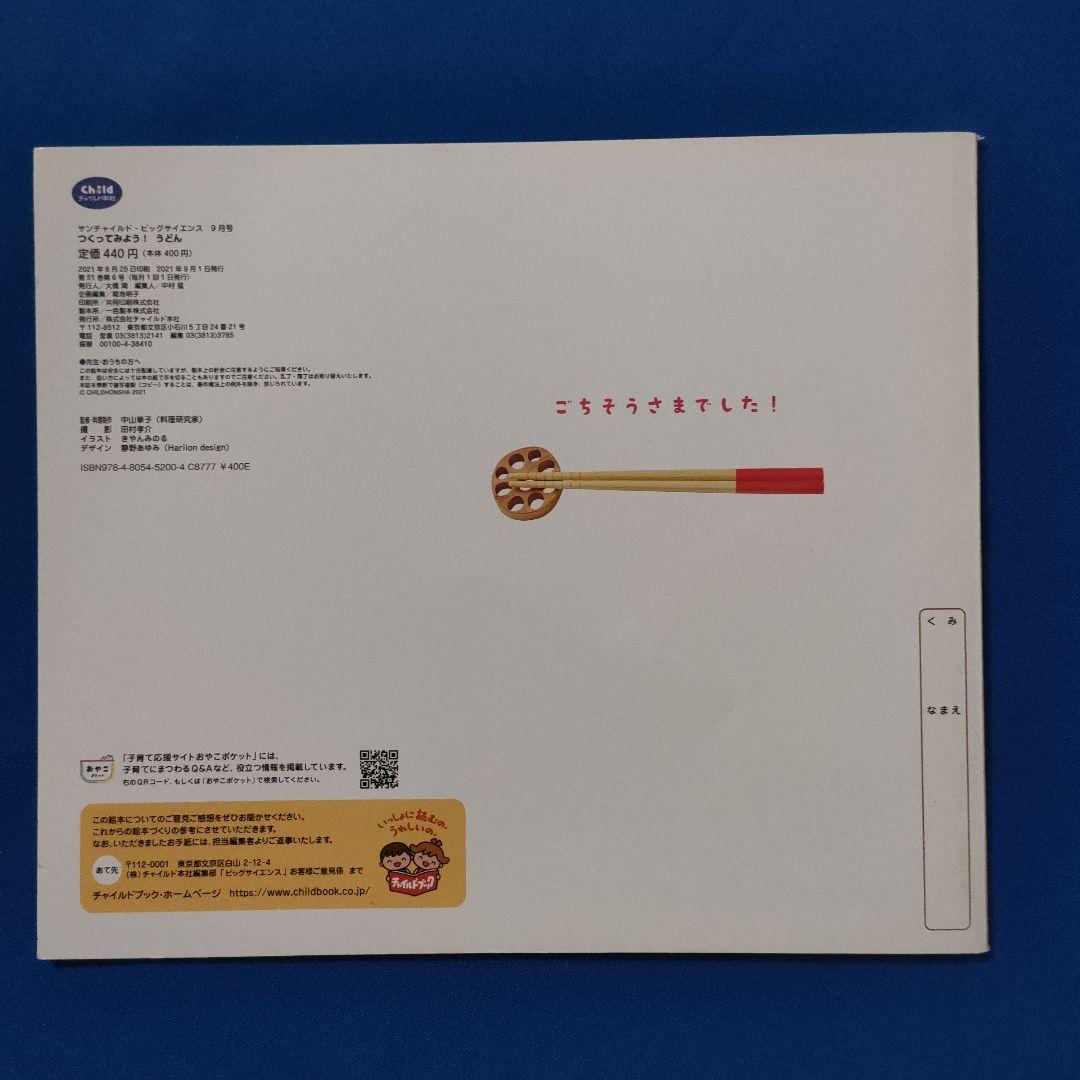 ビッグサイエンス　キンダーブックしぜん　かがくのとも　うどんづくり　そば