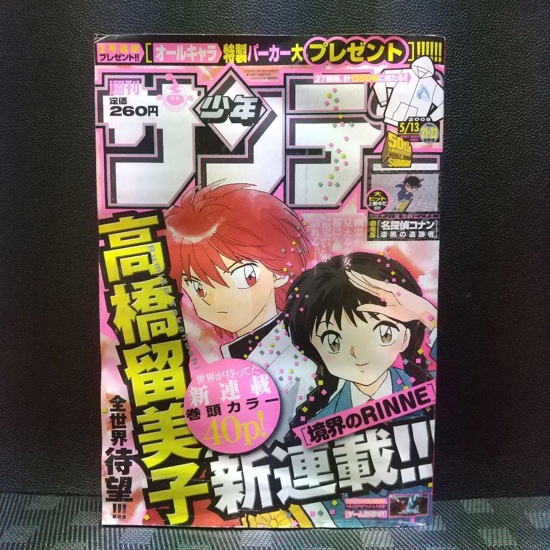 週刊少年サンデー 2009年21-22号※境界のRINNE 新連載 高橋留美子