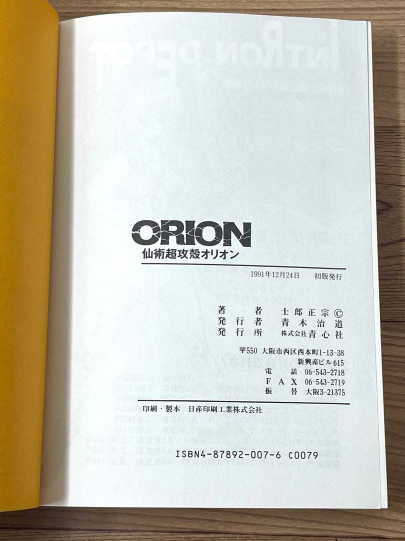 【初版・帯付】仙術超攻殻オリオン ORION 士郎正宗 青心社