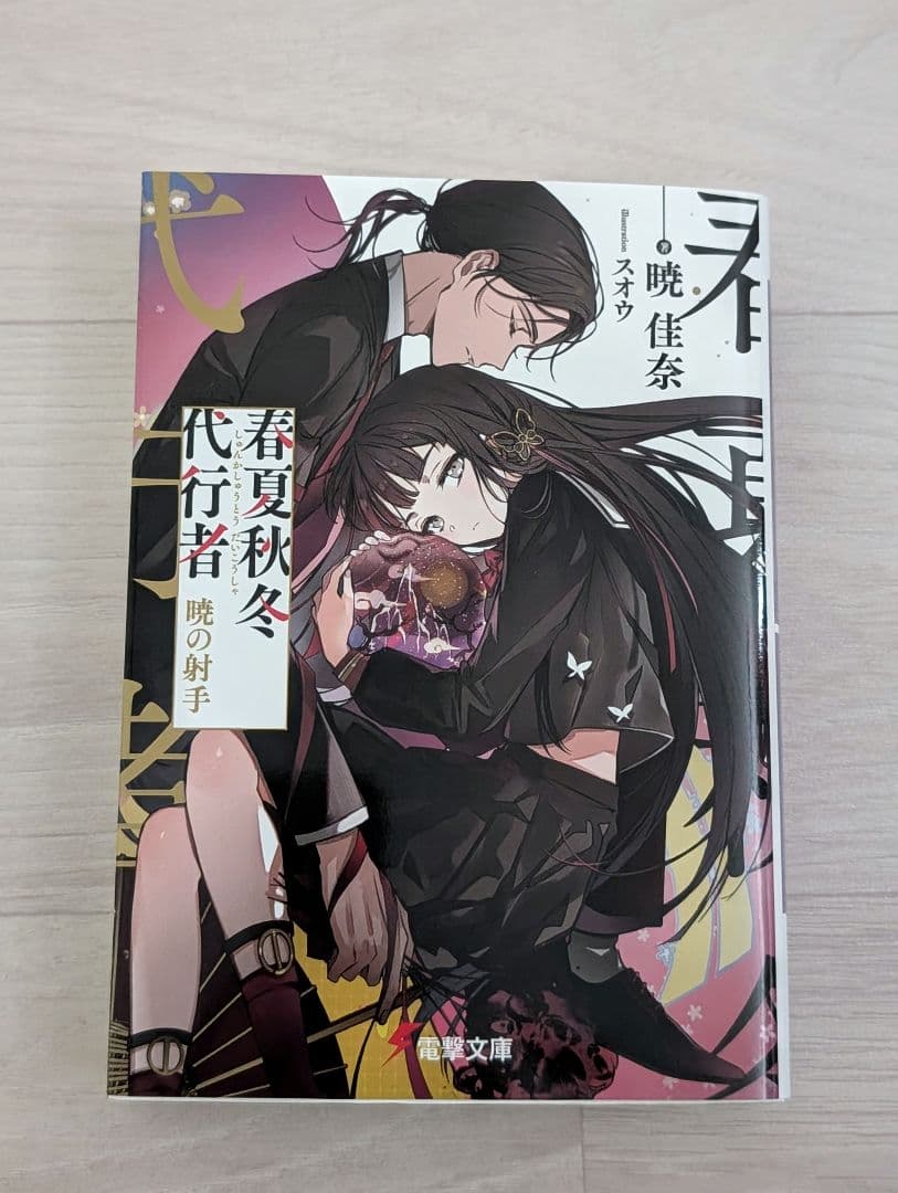 春夏秋冬代行者 暁の射手 上下／暁の射手 ゲーマーズ有償特典 小冊子