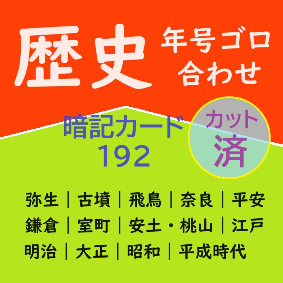 カット済【中学受験】予習シリーズ社会 5年下 (全単元) 歴史 暗記カードa