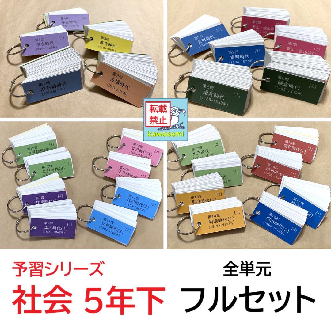 カット済【中学受験】予習シリーズ社会 5年下 (全単元) 歴史 暗記カードa