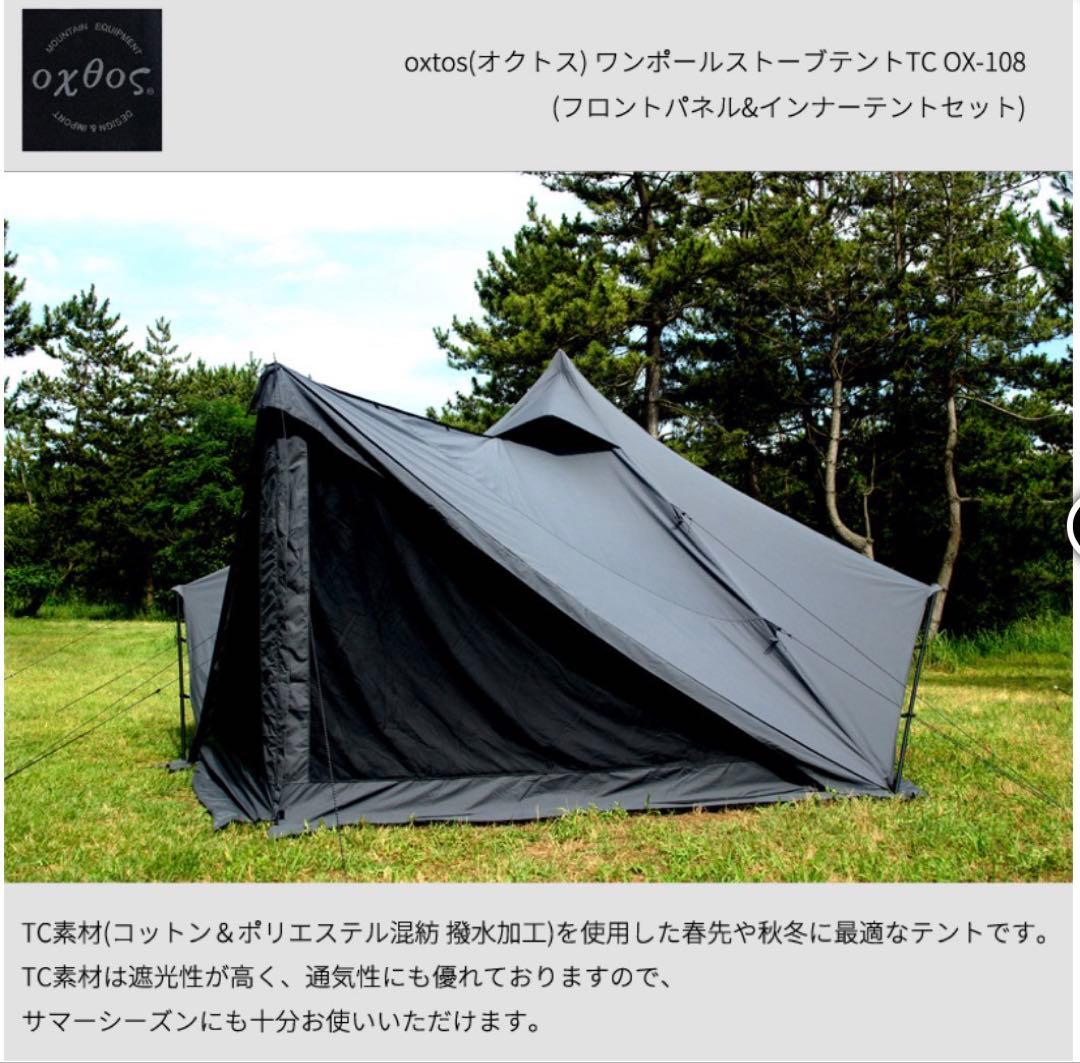 oxtos オクトス ワンポールストーブテント フロントパネル＆インナーテント