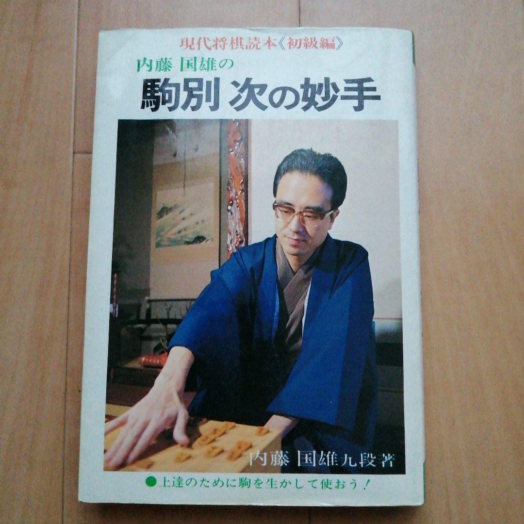 将棋 升田幸三 内藤國雄 内藤国雄 塚田正夫 4冊セット