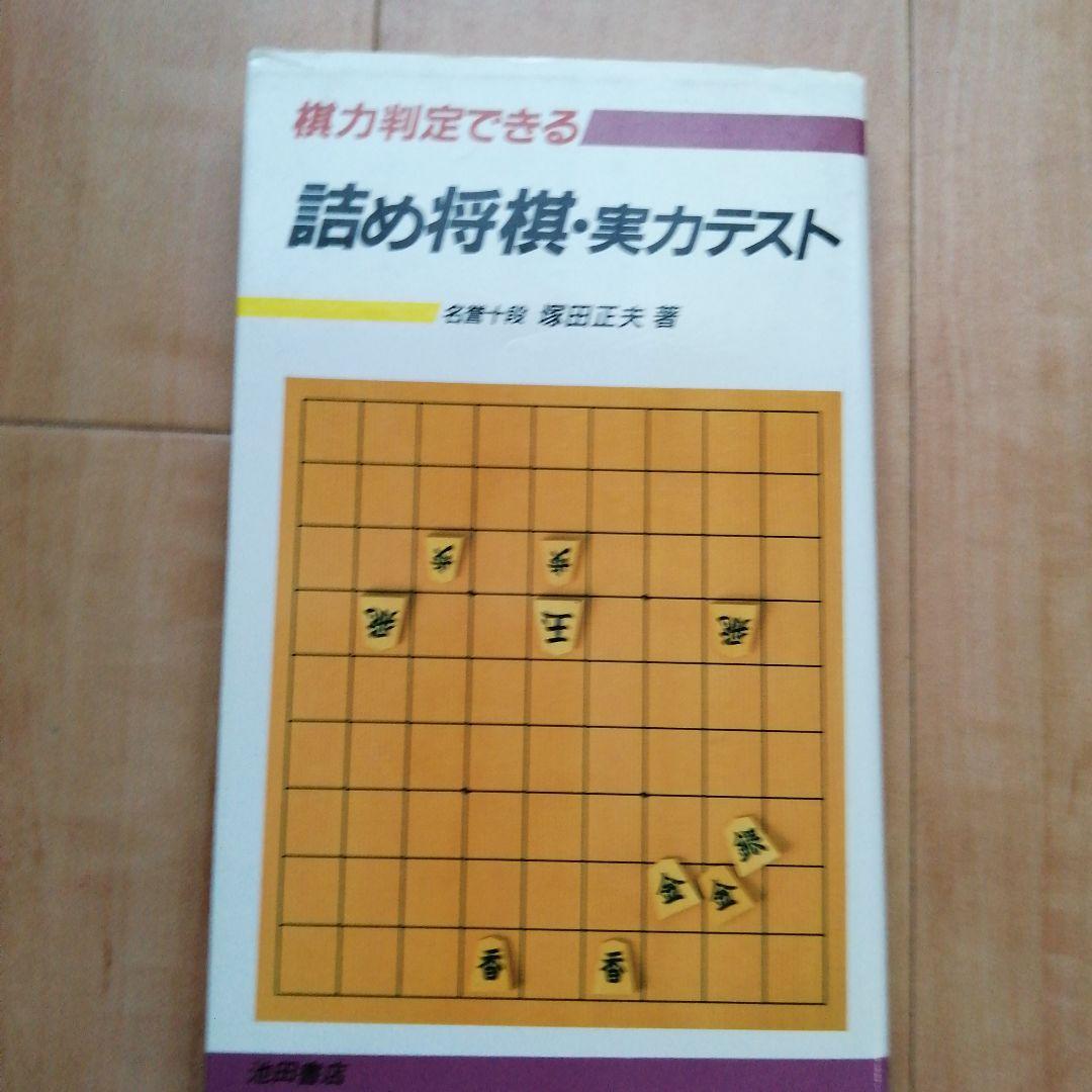 将棋 升田幸三 内藤國雄 内藤国雄 塚田正夫 4冊セット