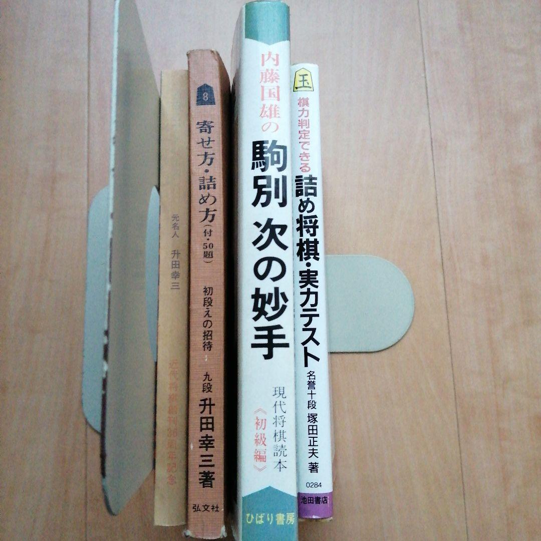 将棋 升田幸三 内藤國雄 内藤国雄 塚田正夫 4冊セット