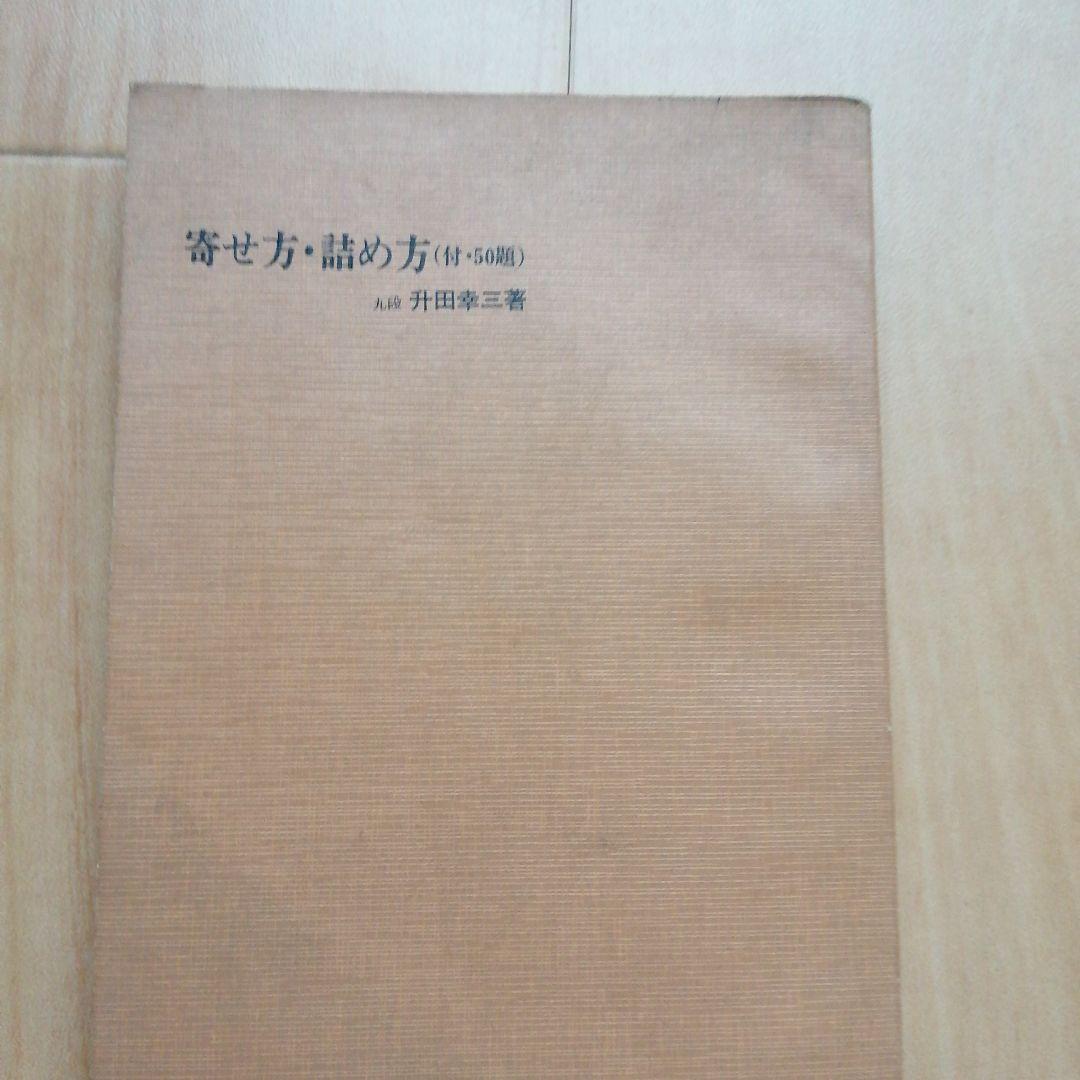 将棋 升田幸三 内藤國雄 内藤国雄 塚田正夫 4冊セット