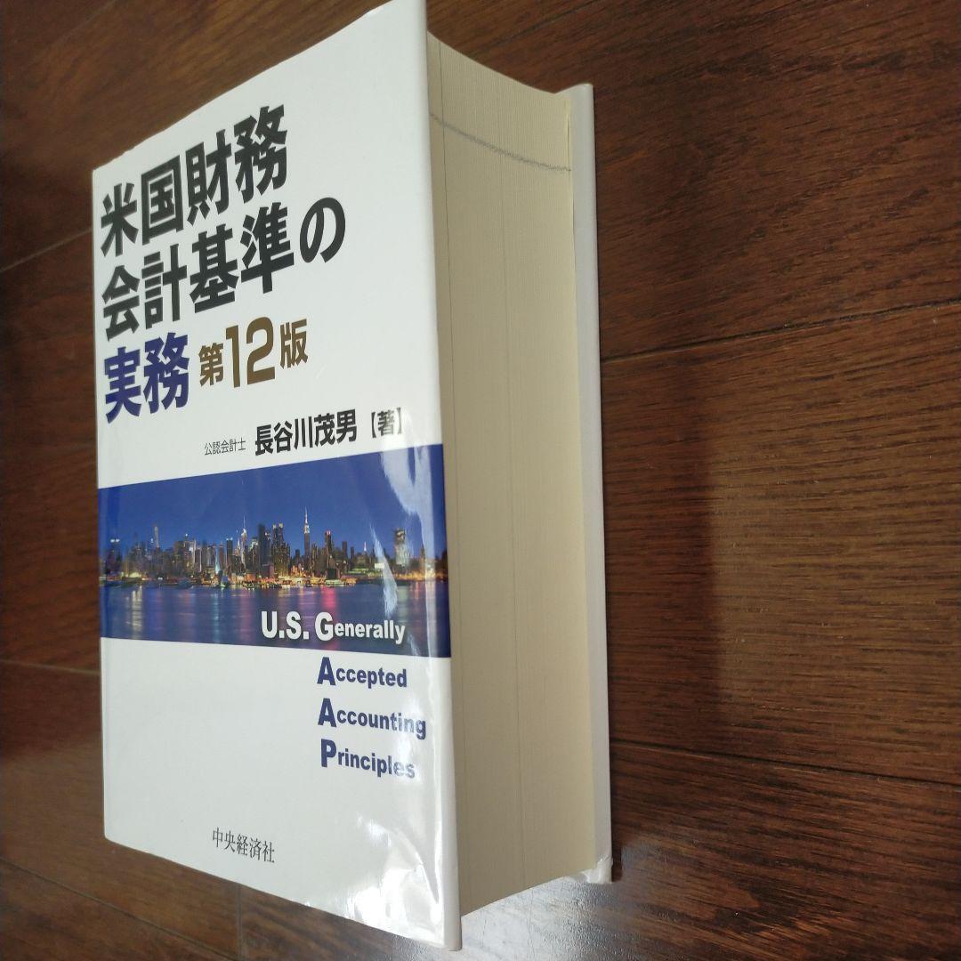 米国財務会計基準の実務 第12版