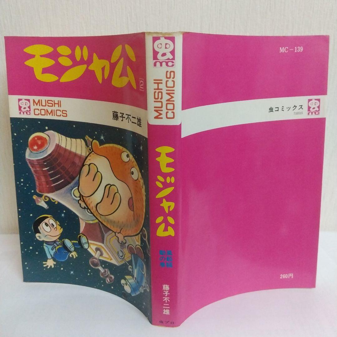 モジャ公 2巻　非貸本 初版　新刊案内&ハガキ付 虫コミックス