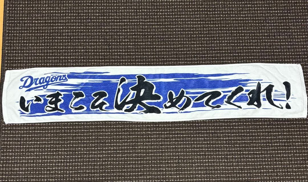 【中日ドラゴンズ】 【現在非売品多数】フェイスタオル 10点セット 個別売りOK