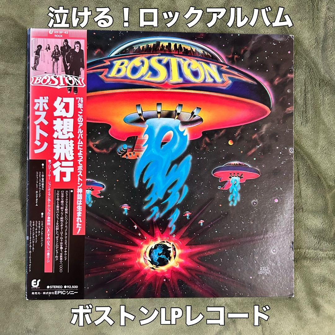 ［名盤］BOSTON 幻想飛行 LPレコード　ロック　70s スタジアムロック